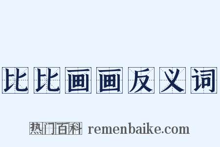 比比画画反义词是什么意思的图片